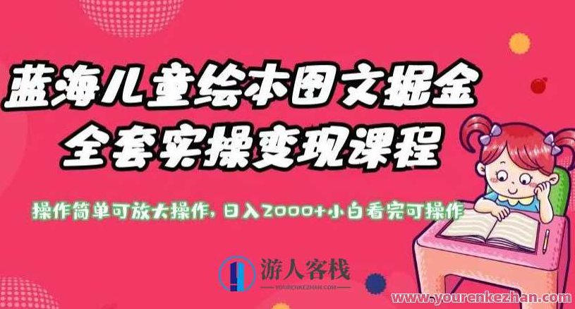 儿童绘本图文掘金全套实操变现课程,操作简单可放大百度云盘分享,儿童绘本图文创作与变现,实操教程全解析,百度云盘分享简易操作指南,课程,视频,百度云盘分享,第1张 儿童绘本图文掘金全套实操变现课程,操作简单可放大百度云盘分享,儿童绘本图文创作与变现,实操教程全解析,百度云盘分享简易操作指南,课程,视频,百度云盘分享,第1张