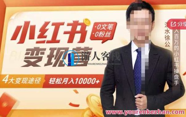 【小红书变现】0文笔0粉丝，4大变现方式带你玩赚小红书，轻轻松松月赚10000+小红书新玩法零基础也能赚翻天，四大变现策略助你轻松月入过万，零基础小红书变现秘籍无文笔、无粉丝，四大高效变现法助你月入过万+！轻松开启小红书赚钱新篇章