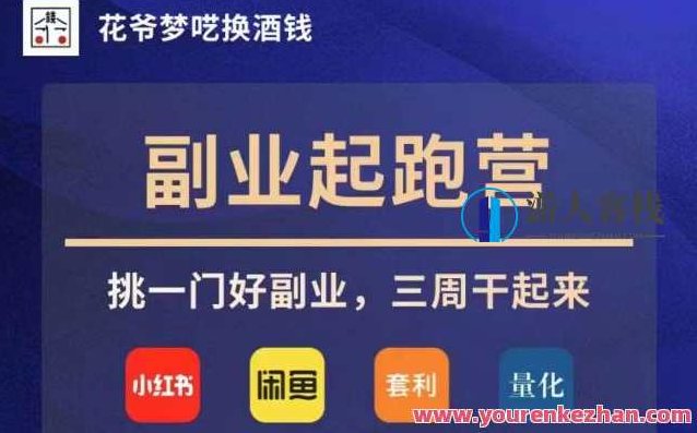 花爷副业起跑营·第4期，挑一门好副业，三周干起来，花爷副业起跑营·第4期，副业新选择，三周内轻松开启成功之路！