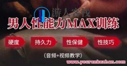 男性延时体能提升训练方法，教你提升战斗力_百度云网盘视频资源，男性延时体能提升训练秘籍，提升战斗力的实用方法，男性延时体能强化训练秘籍，实战提升战斗力的实用方法与百度云网盘视频资源,视频,518智库,秘籍,第1张