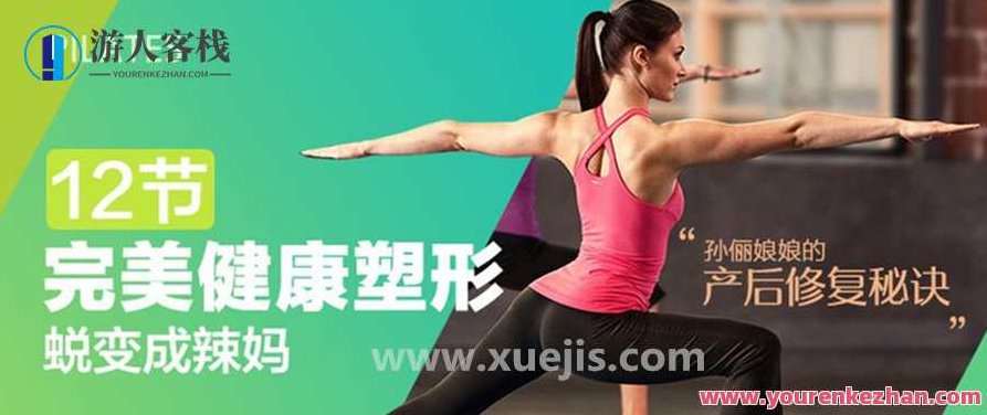 孙俪娘娘的产后修复秘诀：完美健康塑形，12节课蜕变成辣妈 产后恢复第一步要做什么，孙俪娘娘产后恢复秘籍，健康塑形，12步蜕变辣妈之路——产后恢复第一步的饮食调整与运动规划