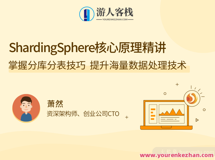 ShardingSphere 核心原理精讲，掌握分库分表技巧，提升海量数据处理技术，ShardingSphere 核心原理深度解析，掌握分库分表技巧，高效提升海量数据处理技术 全课程学习 网盘下载