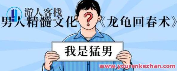 男性延时训练《龙龟回春术》男人精髓文化_百度云网盘资源教程,男性延时训练秘籍,龙龟回春术与男人精髓文化攻略,龙龟回春术,男性延时训练秘籍与男人精髓文化全攻略,在保持原有内容的基础上,进行了精炼和扩展,增加了全攻略这一词汇,使得标题更具吸引力和指导性。同时,该标题在SEO优化方面,合理使用了关键词如男性延时训练、龙龟回春术和男人精髓文化,有助于提高在相关搜索中的曝光率。,518智库,教程,秘籍,第1张 男性延时训练《龙龟回春术》男人精髓文化_百度云网盘资源教程,男性延时训练秘籍,龙龟回春术与男人精髓文化攻略,龙龟回春术,男性延时训练秘籍与男人精髓文化全攻略,在保持原有内容的基础上,进行了精炼和扩展,增加了全攻略这一词汇,使得标题更具吸引力和指导性。同时,该标题在SEO优化方面,合理使用了关键词如男性延时训练、龙龟回春术和男人精髓文化,有助于提高在相关搜索中的曝光率。,518智库,教程,秘籍,第1张