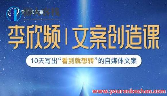 李欣频|文案创造课，0基础可报10天写出“看到就想转”的自媒体文案，文案创作进阶，李欣频教你零基础速成，十天写出引人共鸣的自媒体文案，李欣频，零基础十天速成自媒体文案创作课程，文案进阶之路，轻松写出爆款内容