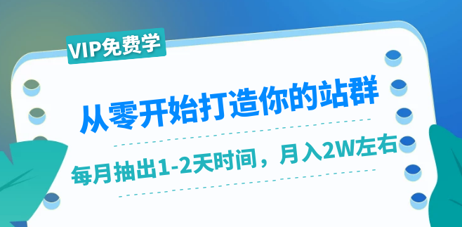 从零开始打造你的站群:1个月只需要你抽出1-2天时间,月入2W左右(25节课)站群建设实战,1个月轻松月入2W的秘诀(25节课,每天只需1-2小时),课程,抖音,赚钱,第1张 从零开始打造你的站群:1个月只需要你抽出1-2天时间,月入2W左右(25节课)站群建设实战,1个月轻松月入2W的秘诀(25节课,每天只需1-2小时),课程,抖音,赚钱,第1张