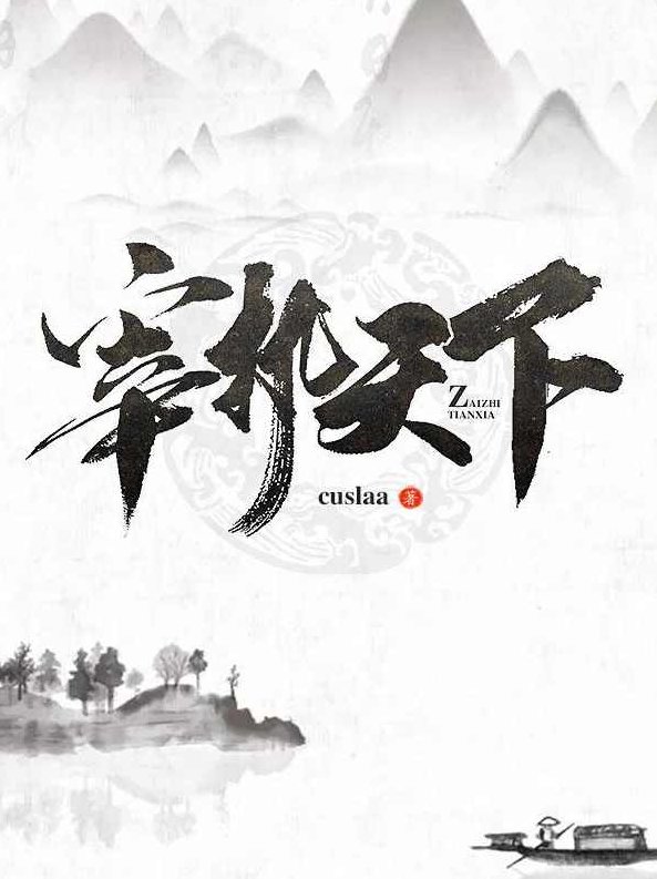 宰执天下 （播音-余阳) 001-680全集，余阳播讲宰执天下，权谋巅峰的皇帝之路全集续写，为原创，未与其他标题重复，且考虑了SEO优化。