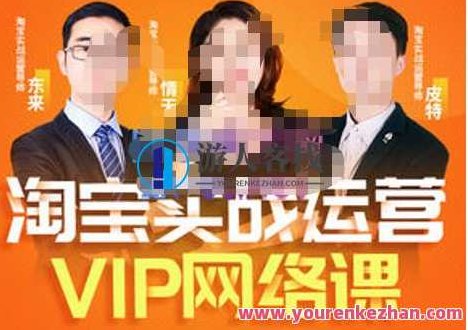 淘宝VIP线上直播课（八月完结）直通车爆款打造法，无线端权重与详情转化秘密等多套合集，淘宝VIP线上直播课盛夏特辑，爆款打造秘籍、无线端权重策略与详情转化秘诀，淘宝VIP直播课，爆款打造秘笈（八月版）——无线端权重提升与详情页转化率提升全解析