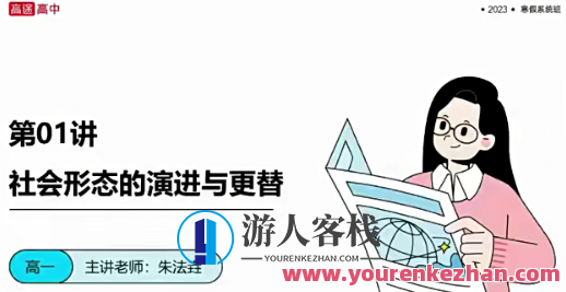 朱法垚 2023高一政治 寒假班 春季班,朱法垚的2023高一政治寒假班与春季班,深度解析与前瞻,第1张 朱法垚 2023高一政治 寒假班 春季班,朱法垚的2023高一政治寒假班与春季班,深度解析与前瞻,第1张