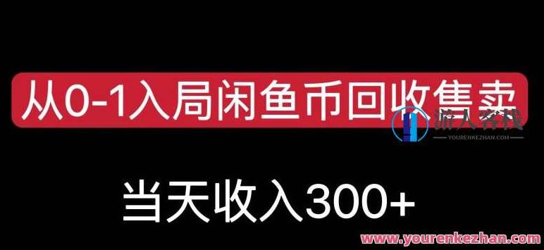 从0-1入局闲鱼币回收售卖,当天变现300,简单无脑,从零开始,闲鱼币回收售卖策略揭秘,轻松实现当天变现300元!,课程,视频,教程,第1张 从0-1入局闲鱼币回收售卖,当天变现300,简单无脑,从零开始,闲鱼币回收售卖策略揭秘,轻松实现当天变现300元!,课程,视频,教程,第1张