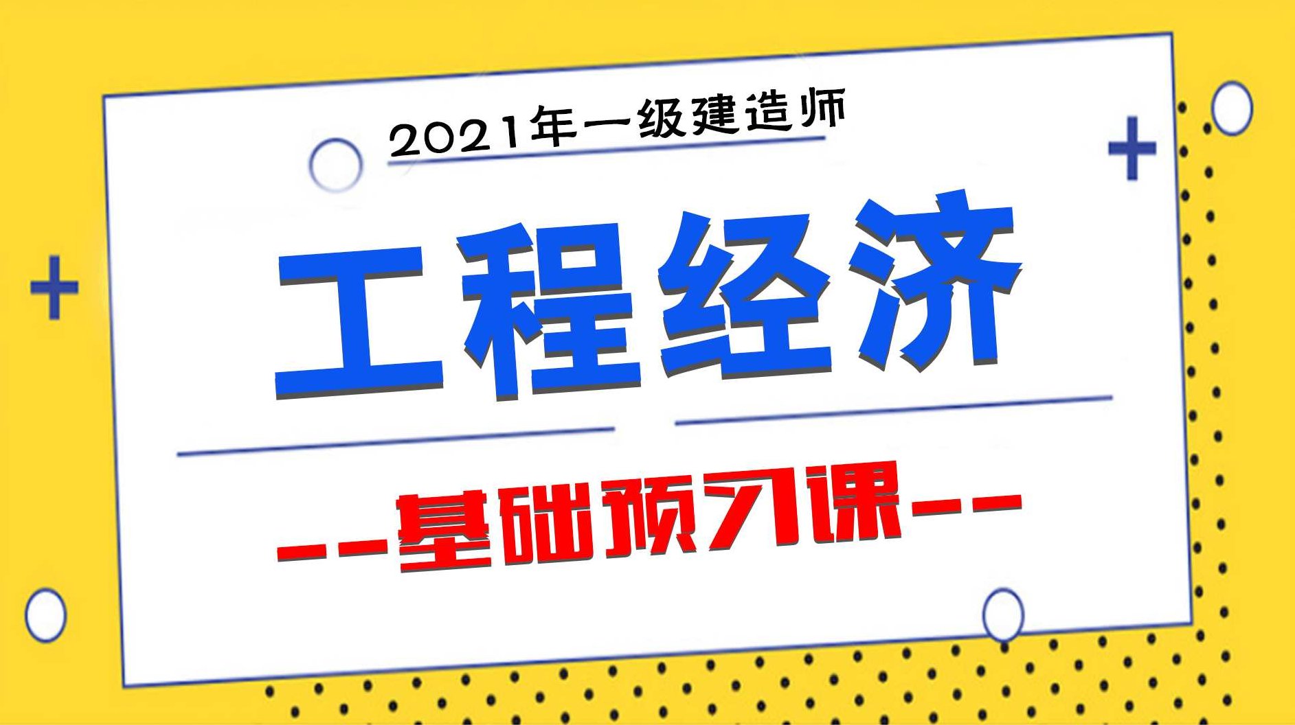 工程经济 一建经济YL杨世东冲刺班名师讲座全套视频,工程经济深度解析,一建经济YL杨世东冲刺班名师讲座全套视频内容详解,视频,名师讲座,讲座,第1张 工程经济 一建经济YL杨世东冲刺班名师讲座全套视频,工程经济深度解析,一建经济YL杨世东冲刺班名师讲座全套视频内容详解,视频,名师讲座,讲座,第1张