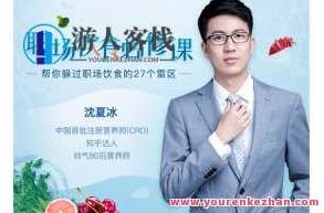 沈夏冰：职场饮食必修课百度云盘分享，沈夏冰，职场饮食必修课——轻松掌握健康饮食之道百度云盘分享