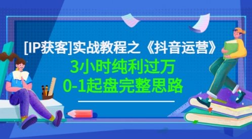 星盒[IP获客]实战教程之《抖音运营》3小时纯利过万0-1起盘完整思路，星盒抖音运营实战教程，3小时破局0起步，完整盈利策略助力千倍收益，星盒抖音运营实战秘籍，零基础至万利转化，3小时起盘盈利策略全解析,518智库,教程,抖音,第1张