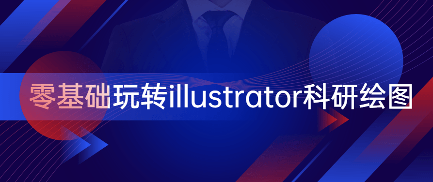 零基础玩转illustrator科研绘图，零基础玩转illustrator科研绘图，从入门到精通的快速指南