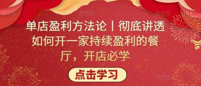 单店盈利方法论丨彻底讲透如何开一家持续盈利的餐厅，开店必学，单店盈利秘诀，深度解析持续盈利餐厅的运营之道，开店创业必备指南
