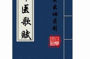 《精选中医歌赋》精选中医歌赋，传承智慧，健康之秘