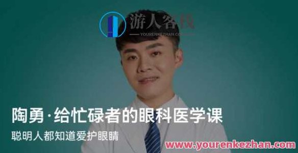陶勇·给忙碌者的眼科医学课百度云盘分享，陶勇，为忙碌者打造的眼科医学课百度云盘分享 全课程学习 网盘下载