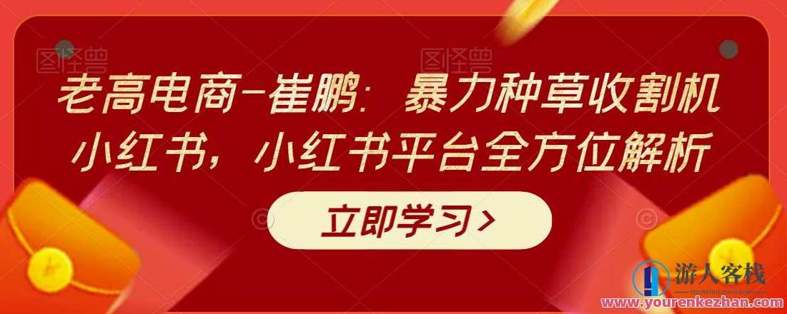 老高电商-崔鹏：暴力种草收割机小红书，小红书平台全方位解析网盘，暴力种草收割机小红书平台，网盘全攻略，老高电商崔鹏，小红书暴力种草收割机策略解析，网盘全攻略与平台运营秘籍