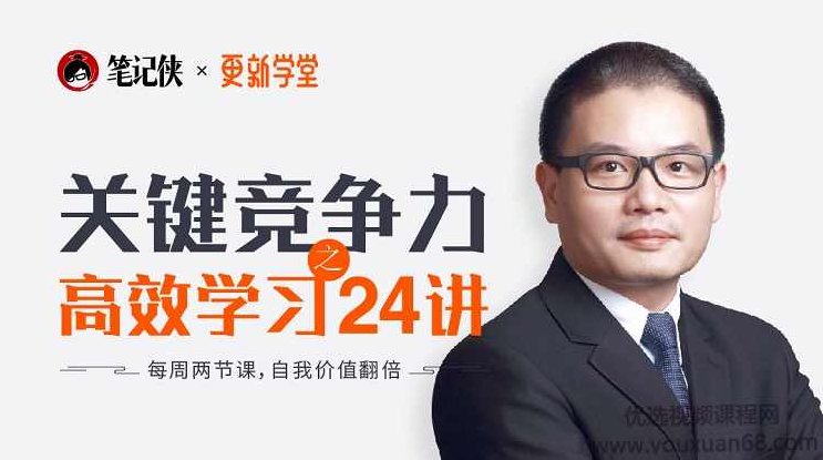 关键竞争力之职场高效学习方法24讲，职场高效学习方法，打造个人关键竞争力的24讲