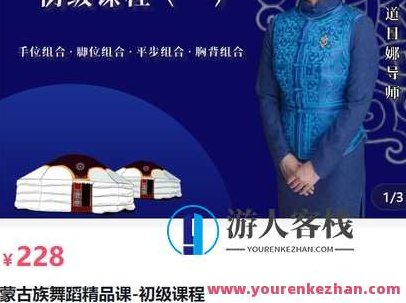 鑫艺舞蹈工作坊道日娜导师蒙古族舞蹈精品课-初级课程-萌萌家网课,鑫艺舞蹈工作坊,道日娜导师引领蒙古族舞蹈初级精品课——萌萌家网课新体验,课程,初级,萌萌家网课,第1张 鑫艺舞蹈工作坊道日娜导师蒙古族舞蹈精品课-初级课程-萌萌家网课,鑫艺舞蹈工作坊,道日娜导师引领蒙古族舞蹈初级精品课——萌萌家网课新体验,课程,初级,萌萌家网课,第1张