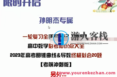 孙明杰 2023高三高考数学 A+全年复习 暑秋寒春合集，孙明杰，2023高三数学A+全攻略，暑秋寒春复习合集秘籍,课程,视频,第1张