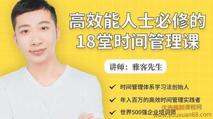 高效能人士必修的18堂时间管理课，高效能人士必修的18堂时间管理课，提升效率与生活质量之道