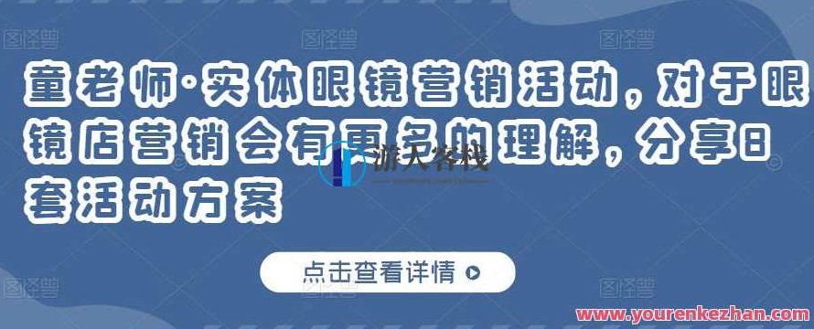 童老师・实体眼镜营销活动，对于眼镜店营销会有更多的理解，实体眼镜营销活动新篇章，童老师助力眼镜店营销策略优化，童老师引领实体眼镜营销新篇章，深度解析与策略优化助力眼镜店营销成功