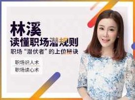 林溪:读懂职场潜规则 职场潜伏者的上位秘诀，林溪，职场潜规则解析与潜伏者晋升之道