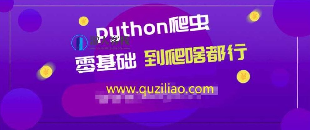 Python爬虫零基础到爬啥都行 百度云盘分享,Python爬虫入门,从零基础到爬取任意内容