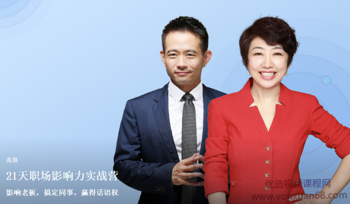 21天职场影响力实战营,21天职场影响力实战营,提升技能,打造个人品牌,引领职场新风尚,课程,影响力,第1张 21天职场影响力实战营,21天职场影响力实战营,提升技能,打造个人品牌,引领职场新风尚,课程,影响力,第1张