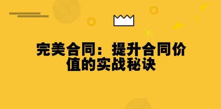 完美合同：提升合同价值的实战秘诀，完美合同，合同价值提升的实战策略与秘诀