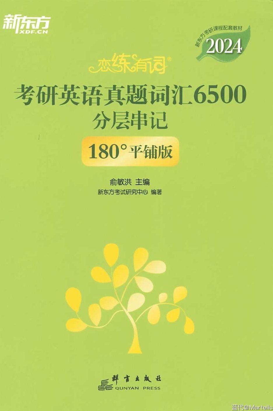 考研英语 恋练有词加强版：词组背多分，考研英语，恋练有词加强版——巧用词组，轻松攻克背单词难关