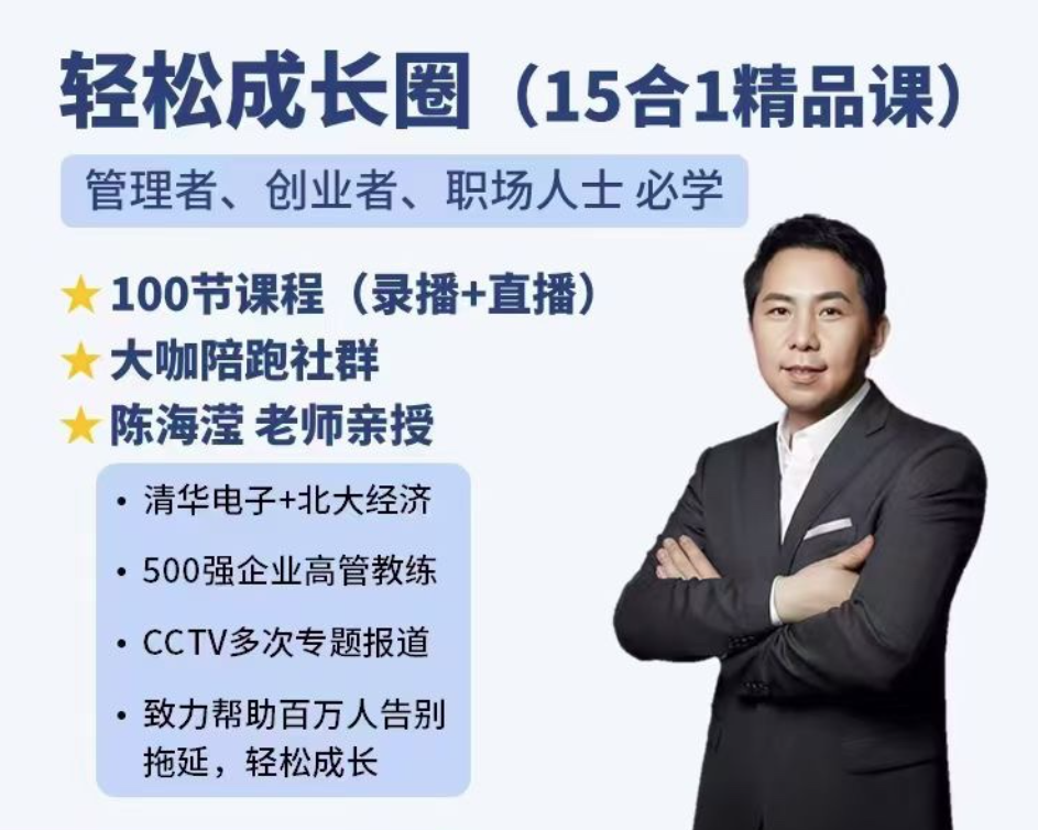 陈海滢轻松成长圈（15合1精品课）管理者、创业者、职场人士必学，陈海滢成长智慧宝典，管理者、创业者、职场人士的15合1必修课,课程,创业,时间管理,第1张