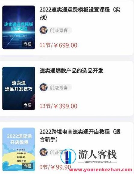 2022最新创迹跨境3套速卖通课程:运费模板设置+爆款选品+开店教程,跨境速卖通课程新篇章,速战3套课程,运费模板与选品策略一网打尽,2023年创迹跨境速卖通课程升级版,深度解析运费模板、爆款选品与开店全攻略,开启跨境贸易新篇章!三套课程速成,助您轻松掌握选品策略与运费优化。,课程,518智库,教程,第1张 2022最新创迹跨境3套速卖通课程:运费模板设置+爆款选品+开店教程,跨境速卖通课程新篇章,速战3套课程,运费模板与选品策略一网打尽,2023年创迹跨境速卖通课程升级版,深度解析运费模板、爆款选品与开店全攻略,开启跨境贸易新篇章!三套课程速成,助您轻松掌握选品策略与运费优化。,课程,518智库,教程,第1张