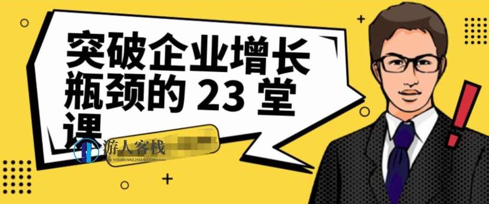 突破企业增长瓶颈的 23 堂课 百度云盘分享，百度云盘分享，突破企业增长瓶颈的23堂课,百度云盘分享,第1张