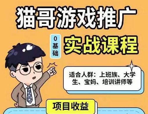 猫哥・游戏推广实战课程，从0到1成为优质游戏达人，游戏达人实战进阶班，猫哥教你游戏推广技巧，猫哥独家揭秘，游戏推广实战进阶课程，从零到英雄，游戏达人速成秘籍,课程,视频,518智库,第1张