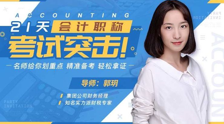 21天会计职称考试突击 名师划重点，精准备考，轻松拿证，21天会计职称考试冲刺，名师指导，精准复习策略，助你轻松拿证