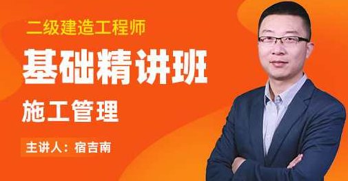 施工管理 二建管理宿吉南精讲班名师讲座视频课件全套,施工管理深度解析,二建管理宿吉南精讲班全套视频课件详解,视频,精讲,名师讲座,第1张 施工管理 二建管理宿吉南精讲班名师讲座视频课件全套,施工管理深度解析,二建管理宿吉南精讲班全套视频课件详解,视频,精讲,名师讲座,第1张