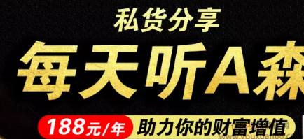 每天听A森，助力你的财富增值，每日聆听A森，智慧引领，财富增值无止境。