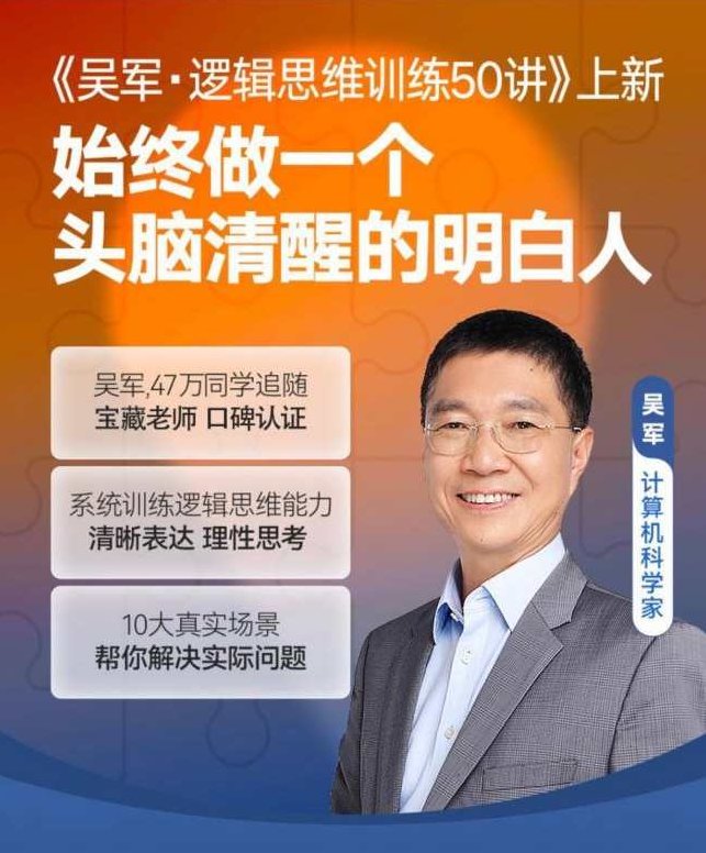 吴军·逻辑思维训练50讲，系统训练逻辑思维能力清晰表达理性思考，吴军逻辑思维训练50讲，深度系统训练，清晰表达理性思考的艺术