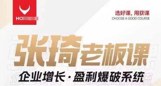 【组合课】张琦张琦老板企业增长·盈利爆破系统（直播专享）张琦老板独家揭秘企业增长与盈利爆破系统——组合课直播专享