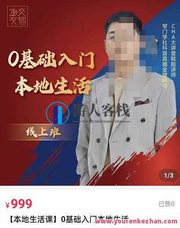 交个朋友电商学苑，加文老师课0基础入门本地生活 百度云盘分享，交个朋友电商学苑，本地生活入门零基础课，文老师课分享，交个朋友电商学苑，文老师零基础解析本地生活课程，百度云盘独家分享