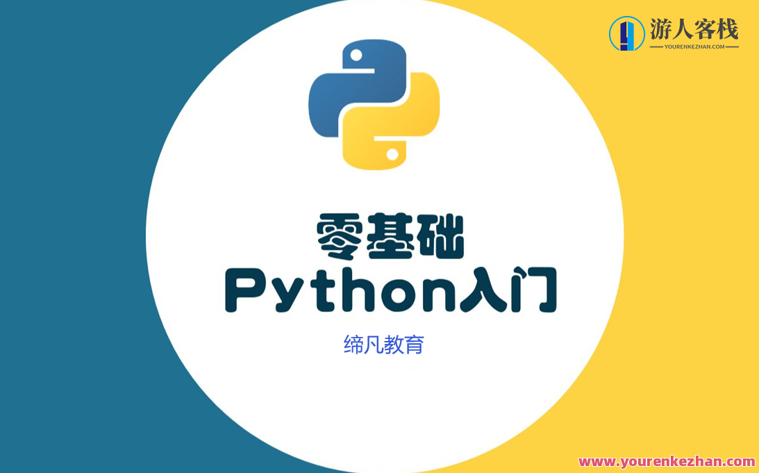 Python零基础30天速通（小白定制版）Python零基础30天速通，小白也能轻松掌握的编程之旅