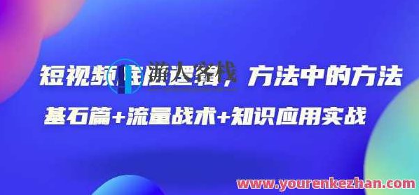 短视频底层逻辑,方法中的方法,基石篇+流量战术+知识应用实战-价值389元,短视频底层逻辑实战秘籍,基石篇+流量战术+知识应用实战秘笈,短视频创作实战宝典,底层逻辑揭秘,流量战术与知识应用实战秘笈——价值389元秘籍全解析,视频,518智库,秘籍,第1张 短视频底层逻辑,方法中的方法,基石篇+流量战术+知识应用实战-价值389元,短视频底层逻辑实战秘籍,基石篇+流量战术+知识应用实战秘笈,短视频创作实战宝典,底层逻辑揭秘,流量战术与知识应用实战秘笈——价值389元秘籍全解析,视频,518智库,秘籍,第1张