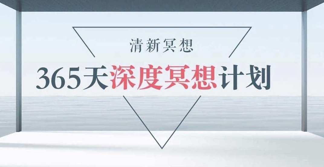 清新冥想365天计划，清新冥想，每日365天的内心之旅