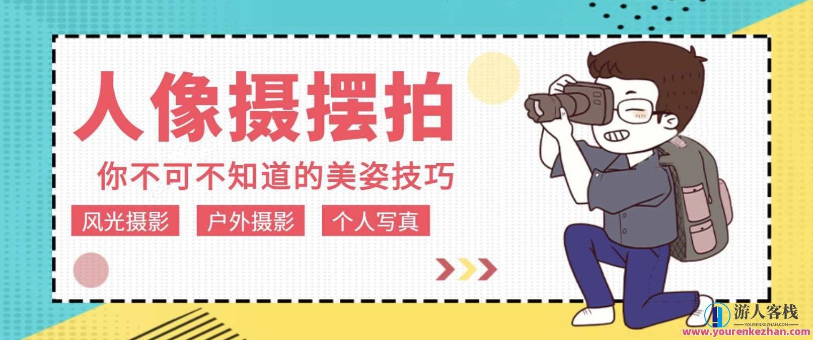 人像拍摄摆拍教程12节课程 POSE宝典你必须知道的美姿技巧，人像摄影艺术，12节专业摆拍教程，深入解析美姿技巧的POSE宝典,课程,教程,宝典,第1张