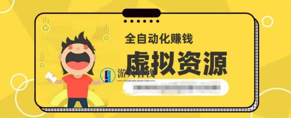 虚拟资源全自动化赚钱项目 百度网盘，虚拟资源全自动化赚钱项目，百度网盘高效资源自动化收益,百度网盘,第1张