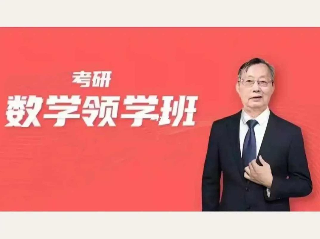 【2024考研数学】李永乐领学班，2024考研数学精讲李永乐领学班全程解析