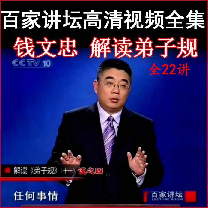 钱文忠解读百家姓（全集)(播音——钱文忠)钱文忠深度解读百家姓全集，历史、文化与播音艺术融合的独特视角