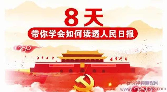 8天带你学会如何读透人民日报，8天深度解析，人民日报阅读技巧与洞察力培养