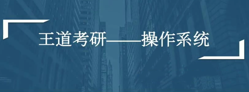 计算机考研全套资料（数据结构、计算机组成、操作系统、网络全程班）计算机考研全攻略，数据结构、计算机组成、操作系统与网络全程班资料集